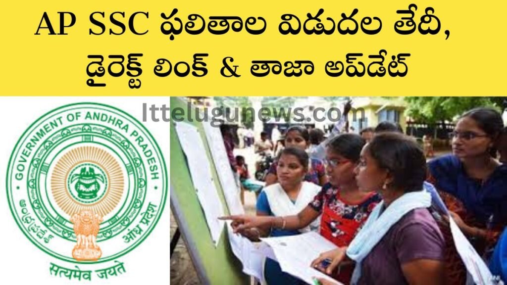 AP 10th Class Results 2026 : AP SSC ఫలితాల విడుదల తేదీ, డైరెక్ట్ లింక్ ...