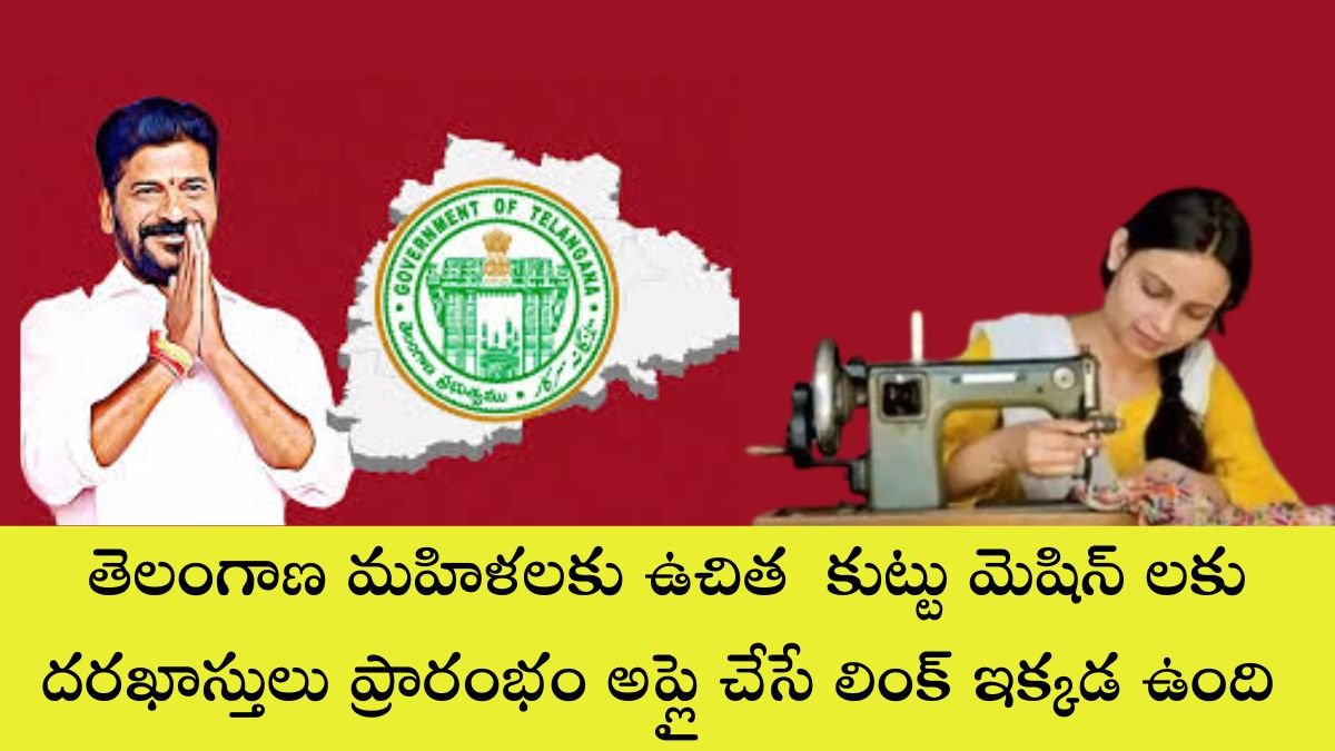 Telangana Free Sewing Machine Scheme 2026