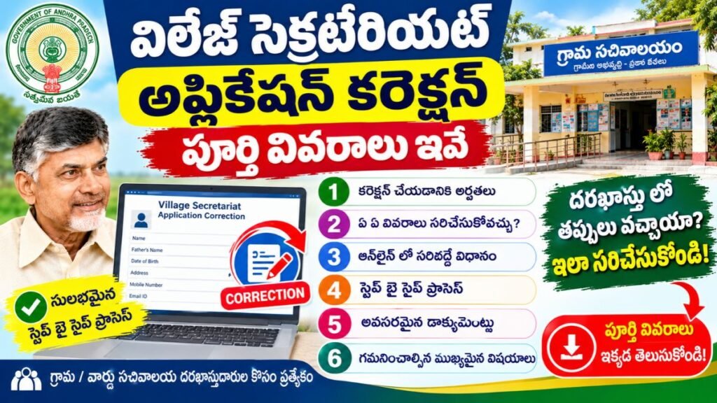 Village Secretariat Application Correction